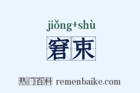 窘束是什么意思的图片